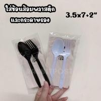 ราคา ถุงแก้วใส่ช้อนส้อม มีแถบกาว ถุงใส่ช้อนส้อม ถุงตะเกียบ ถุงใส่หลอด 100กรัม แพ็ค (16576507985)