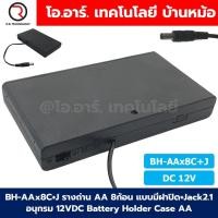 ราคา BH AA รางถ่าน AA มีฝาปิด ไม่มีฝาปิด 1 2 3 4 8ก้อน อนุกรม Battery Holder Case Box AA 1 5 12VDC ที่เก็บถ่าน กล่องใส่ถ่าน (23737672622)