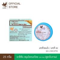 ราคา นกไทย ยาสีฟันสมุนไพร แบบตลับ สูตรโบราณ 25 กรัม (24705050067)
