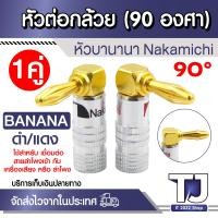 ราคา หัวต่อกล้วย บานานา Nakamichi Banana Plug 90 องศา สำหรับสายลำโพง ประหยัดพื้นที่ เป็นระเบียบ 1คู่ (24846078501)