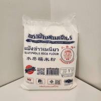 ราคา แป้งข้าวเหนียว ตราช้างสามเศียร 1000 500 กรัม (23011179179)