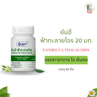 ราคา สินค้าคุณภาพ 100 ยันฮี ฟ้าทะลายโจร YANHEE FAH TALAI JONE 20 มก (24516853062)