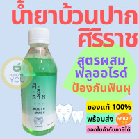 ราคา Siriraj Fluoride Mouthwash น้ำยาบ้วนปากผสมฟลูออไรด์ น้ำยาบ้วนปากศิริราช 250 ml (10091242363)