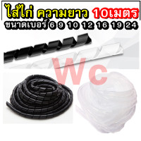 ราคา ไส้ไก่ พันสายไฟ เก็บสายไฟ สำหรับรัดสายไฟ ยาว 10เมตร เลือกเบอร์ได้ สีขาว (16604323030)