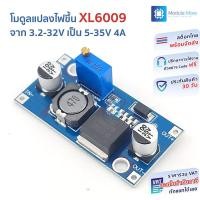 ราคา โมดูลแปลงไฟขึ้น จาก 3 2 32V เป็น 5 35V 4A XL6009 DC to DC Step up boost (4356478519)