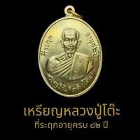 ราคา มงคลยอดนิยม เหรียญที่ระลึก หลวงปู่โต๊ะ พระครูวิริยะกิตติ วัดประดู่ฉิมพลี รุ่น2 ปี2511 (21899074120)