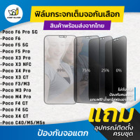 ราคา ฟิล์มกระจกนิรภัยกันเสือก Xiaomi รุ่น Poco F6 Pro 5G Poco F6 Poco F5 Pro 5G F5 5G Poco X5 Pro 5G X5 5G Pcoo F3 Poco X3 Pro Poco X3 NFC Poco X3 GT Poco F3 GT Poco M3 Pro M2 Pro X4 Pro F4 GT F4 5G Poco M