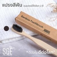ราคา แปรงสีฟันไม้ไผ่ย่อยสลายได้ขนแปรงนุ่ม Bamboo Toothbrush (21708532876)