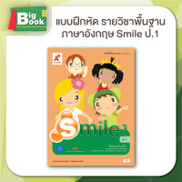 ราคา แบบฝึกหัด รายวิชาพื้นฐาน ภาษาอังกฤษ Smile ป 6 ระดับชั้น ป 1 ป 2 ป 3 ป 4 ป 5 ป 6 อักษรเจริญทัศน์ อจท (24176942032)