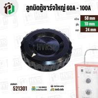 ราคา ลูกบิดตู้ชาร์ทใหญ่ 60A 100A ลูกบิดตู้ชาร์จแบตเตอร์รี่ หม้อเพิ่มไฟ กลมดำใหญ่ 58 mm รู 10 mm หนา 24 mm 521301 (24936464573)