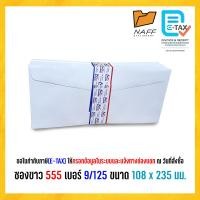 ราคา ซอง ซองจดหมาย ซองขาว ฝาแหลม 555 เบอร์ 9 125 ขาวล้วน ครุฑ แพ็ค 50 ซอง กล่อง 500 ซอง (24382025877)