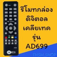 ราคา รีโมทรุ่น ดิจิตอลเคลียเทค CREATECH รหัส CT1 CT2 CT4ตัวสั้น (22366682500)