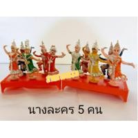 ราคา ตุ๊กตานางรำ 5 ตัว ตุ๊กตานางละคร โรงละครใหญ่ สำหรับถวายศาลหรือแก้บน พลาสติก ราคาต่อ 1 ชุด (5306238920)