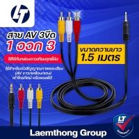 ราคา สายสัญญาณ AV 3 RCA ออก1 TR 3ขีด อย่างดี ใช้กับ กล่องดาวเทียม ipm psi thaisat ได้ ltgroup (24651279871)