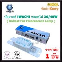 ราคา IWACHI บัลลาสต์ 36W 40W 220V มีมอก ใช้กับหลอดนีออนยาว 120 CM ballast for fluorescent lamp บัลลาด อะไหล่ไฟฟ้า (20974356231)