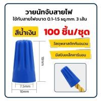 ราคา วายนัท วายนัทจับสายไฟ วายนัทต่อสายไฟ Wire Nut connectors 100ชิ้น Wire Nut (24665518121)