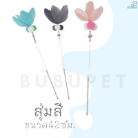 ราคา BUBU PET ของเล่นแมว ไม้ตกแมวพุ่ม ขนนก ไม้ตกแมว ไม้ล่อแมว ไม้ล่อแมวขนนก ไม้ล่อแมวพุ่มขนนก ของเล่นสำหรับสัตว์เลี้ยง (10348104694)