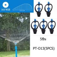 ราคา แพ็ค 5 ชุด 4 หุน สปริงเกอร์ใบสแตนเลส โครงหมุนรอบตัว เกลียวนอก 4 หุน 1 2 (23437030592)