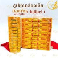 ราคา ธูปชุดกล่องเล็ก ธูปเทียนไหว้พระ จัดสังฆทาน 1 แพ็ค บรรจุ 25 กล่อง (25030308699)