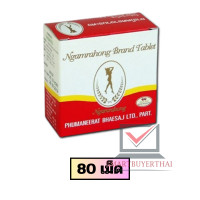 ราคา ยาเม็ด ตรางามระหง บรรจุกล่องละ 80 เม็ด งามระหงเม็ด Ngamrahong Brand Tablet sb (24901298945)