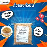 ราคา ถั่วลิสงคั่ว ป่น ตราเพลินปาก พร้อมทาน ถั่วคั่ว ถั่วป่น คั่วสุก สดใหม่ หอม มัน ไม่มีน้ำมัน Roasted Ground Peanuts (24611458318)
