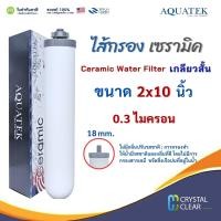 ราคา ไส้กรองเซรามิค 2x10 นิ้ว 0 3 ไมครอน AQUATEK Pett Filter เกลียวสั้น เเละ เกลียวยาว ราคาถูก (24165600014)