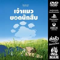 ราคา DVD การ์ตูน เจ้าแมวยอดนักสืบ The Cat Returns 2002 Studio Ghibli มีพากย์ไทย Anime (24688565466)