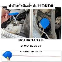 ราคา งาน แท้ ฝาปิดกระป๋องฉีดน้ำ HONDA พร้อม สายวัดระดับน้ำ CIVIC ES FB FD EK CRV G1 G2 G3 G4 ACCORD G7 G8 G9 ฝาถังฉีดน้ำฝน ฮอนด้า ซีวิค แอคคอร์ด ซีอาวีร์ ฝากระปุกพักน้ำฝน (24916474842)