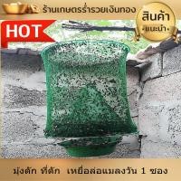 ราคา มุ้งดัก ที่ดัก แมลงวัน อุปกรณ์ดัก พร้อมถ้วยใส่เหยื่อ แถมฟรี เหยื่อล่อแมลงวัน 1 ซอง สินค้ามีจำนวนจำกัด งานดี (18549940798)