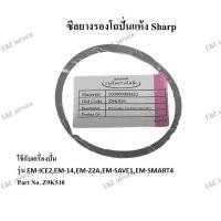 ราคา ซีลยางรองโถปั่นแห้ง Sharp รุ่น EM ICE2EM 14EM 22AEM SAVE1EM SMART4 อะไหล่แท้ 100 (16665741421)