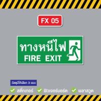 ราคา ป้ายทางหนีไฟ Fire Exit ขนาด 15x35 ซม วัสดุ สติ๊กเกอร์ ฟิวเจอร์บอร์ด พลาสวูด (22964711399)