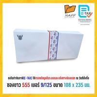 ราคา ซอง ซองจดหมาย ซองขาว ฝาแหลม 555 เบอร์ 9 125 ขาวล้วน ครุฑ แพ็ค 50 ซอง กล่อง 500 ซอง (24455101169)