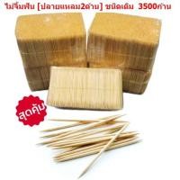 ราคา ไม้จิ้มฟัน ชนิดเติม ปลายแหลม 2ด้าน แพ็ค3500ก้าน ไม้จิ้มฟันแบบใช้เเล้วทิ้ง ทำจากไม้ไผ่ ไม้จิ้มฟันปลายแหลม 2ด้าน DK TP 002 (18141413018)