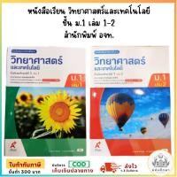 ราคา หนังสือเรียน วิทยาศาสตร์และเทคโนโลยี อจท ชั้น ม 1 เล่ม 1 2 (23410097789)