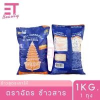 ราคา etbeauty 1 ถุง ตราฉัตร ข้าวสาร 1 กิโลกรัม (24995984995)