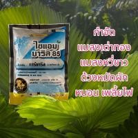 ราคา คาร์บาริล 100 กรัม เซฟวิน 85 สารกำจัดแมลง เพลี้ยไฟ หนอน มด ด้วง และสามารถกำจัด เห็บ หมัด ในสุนัขได้ (12617856593)