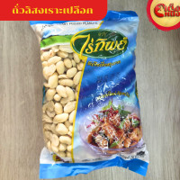 ราคา ถั่วลิสงเราะเปลือก PEELED PEANUTS 500 g ไร่ทิพย์สะอาดใหม่คัดจากไร่ (24841435168)