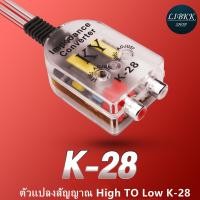 ราคา ส่งจากไทย ตัวแปลงสัญญาณวิทยุ HI TO LOW K28แปลงสัญญาณวิทยุ ตัวแปลงเครื่องเสียงรถยนต์ กล่องแปลงสัญาณ ไฮทูโล High Low (24284111824)