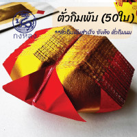 ราคา กงหลง ซังท้อ ตั่วกิมพับนม 50 ใบ กระดาษไหว้เจ้า ไหว้เทพเจ้า ไหว้ตี่จู้เอี๊ย (24071126181)