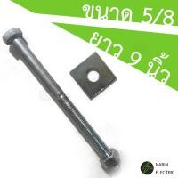 ราคา น๊อตจับเสา น็อตจับเสาไฟฟ้า น๊อตจับเสาไฟฟ้า น๊อตจับแร็คช่อง 5 8 5หุน ยาว 6 7 8 9 10 12 นิ้ว พร้อมแหวนและตัวเมีย (23724190277)