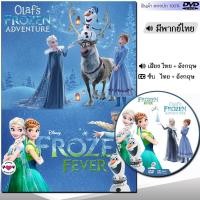 ราคา DVD Frozen โฟรเซ่น ผจญภัยแดนคำสาปราชินีหิมะ เอลซ่า อันนา การ์ตูน ภาค1 2 และตอนสั้น พากย์ไทย อังกฤษ ซับไทย (21349172451)