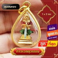 ราคา จี้ท้าวเวสสุวรรณ ล๊อกเก็ต ล้อมเพชร ชุบเศษทองแท้ ท้าวเวสสุวรรณ ท้าวกุเวร ท้าวไพสพ รุ่นแบ่งบูชา แก้ปีชง (13160707383)