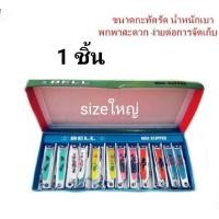 ราคา ส่งฟรี 1 ชิ้น กรรไกรตัดเล็บ มีดตัดเล็บ BELL Nail Clipper เบล เบลล์ รุ่น N 129 ขนาดใหญ่ (7779152934)