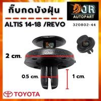 ราคา กิ๊บกดบังฝุ่นล้อ ซุ้มล้อ โตโยต้า อัสติส รีโว้ 10 ตัว (6453118673)