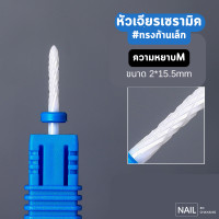 ราคา หัวเจียเซรามิค สำหรับเจียรถอดล้างเล็บเจล สีเจล ล้างเล็บต่อเจล ต่ออะคริลิค (21014320707)