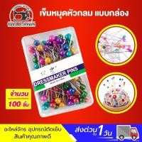 ราคา เข็มหมุด เข็มหมุดหัวกลม เข็มหมุดอย่างดี ไม่เป็นสนิม 1กล่อง 100 ชิ้น (9858813756)