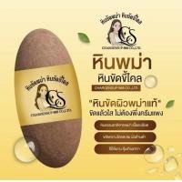 ราคา หินขัดพม่า หินขัดขี้ไคลหินพม่า ขัดขี้ไคล หินขัดตัว เจริญทรัพย์ เนื้อละเอียด ไม่บาดผิว (24830454596)