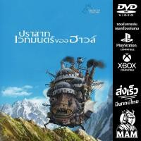 ราคา DVD การ์ตูน ปราสาทเวทมนตร์ของฮาวล์ Howls Moving Castle 2004 Studio Ghibli มีพากย์ไทย Anime (24688535353)