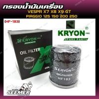ราคา กรองน้ำมันเครื่อง VESPA X7 X8 X9 GT PIAGGIO 125 150 200 250 รหัส HF 183 สำหรับเวสป้า ทุกรุ่น (24919108645)