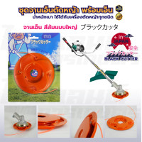 ราคา จานเอ็นตัดหญ้า ดำ หรือ แดง พร้อมเอ็น 4 เส้น คุณภาพ จานเอ็นตัดหญ้า จานใส่เอ็น จานเอ็น ตัดหญ้า แบบเหล็ก แบบสอด (24521907338)